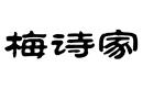 梅詩(shī)家