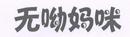 無呦媽咪