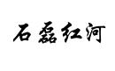 石磊紅河