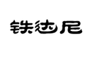 鐵達(dá)尼