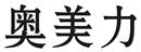 奧美力