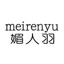 媚人羽