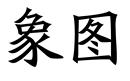 象圖