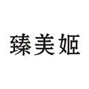 臻美姬