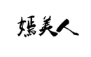 嫣美人