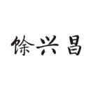 馀興昌
