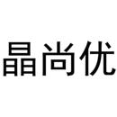 晶尚優(yōu)