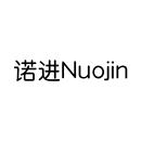 諾進
