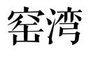 窯灣