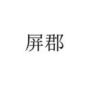 屏郡