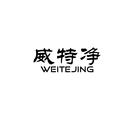 威特凈