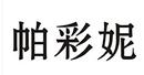 帕彩妮