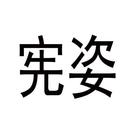 憲姿
