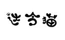 達(dá)令貓