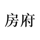 房府
