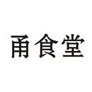 甬食堂