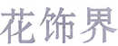 花飾界