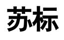 蘇標(biāo)