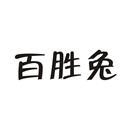 百勝兔