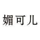 媚可兒