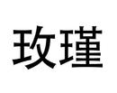 玫瑾