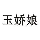 玉嬌娘