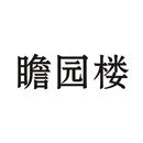 瞻園樓