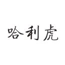 哈利虎