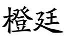 橙廷