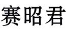 賽昭君