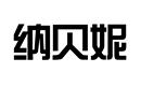 納貝妮