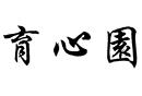 育心園