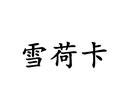 雪荷卡