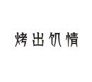 烤出饑情