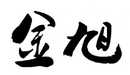金旭