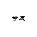 兮友