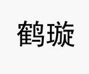 鶴璇