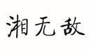 湘無敵