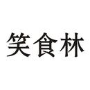 笑食林