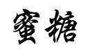 蜜糖