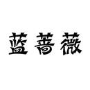 藍(lán)薔薇