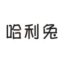 哈利兔