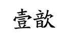 壹歆