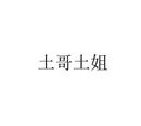 土哥土姐