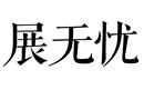 展無(wú)憂