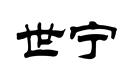 世寧