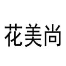 花美尚