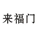 來福門