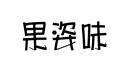 果姿味