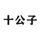 十公子